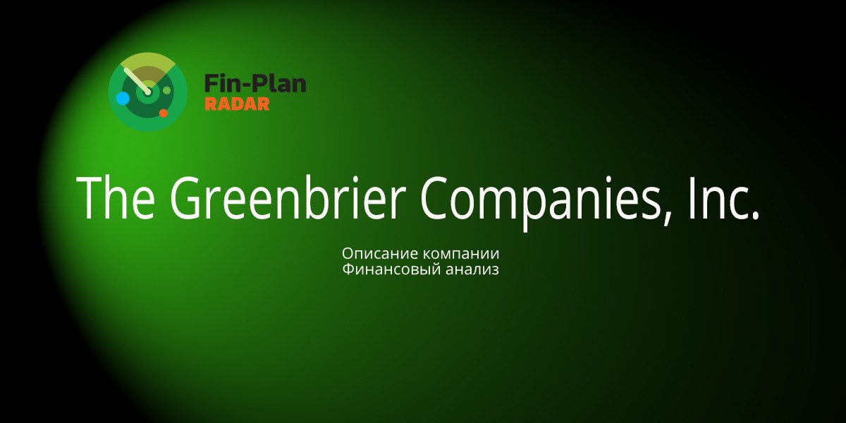The Greenbrier Companies, Inc.