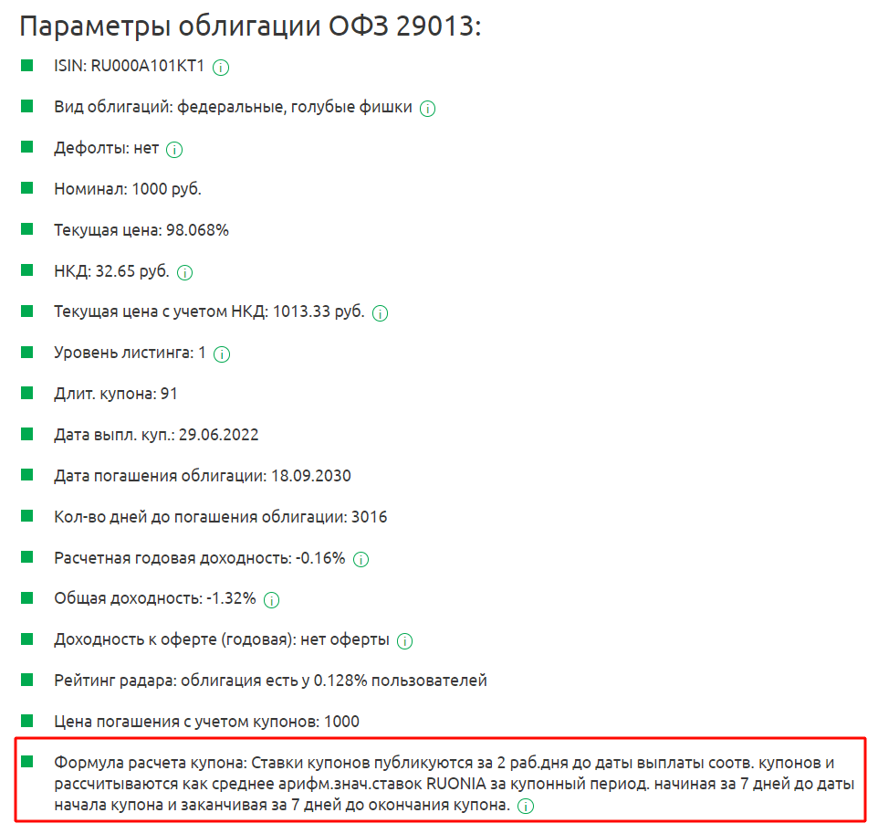 Параметры облигации ОФЗ 29013-1.png