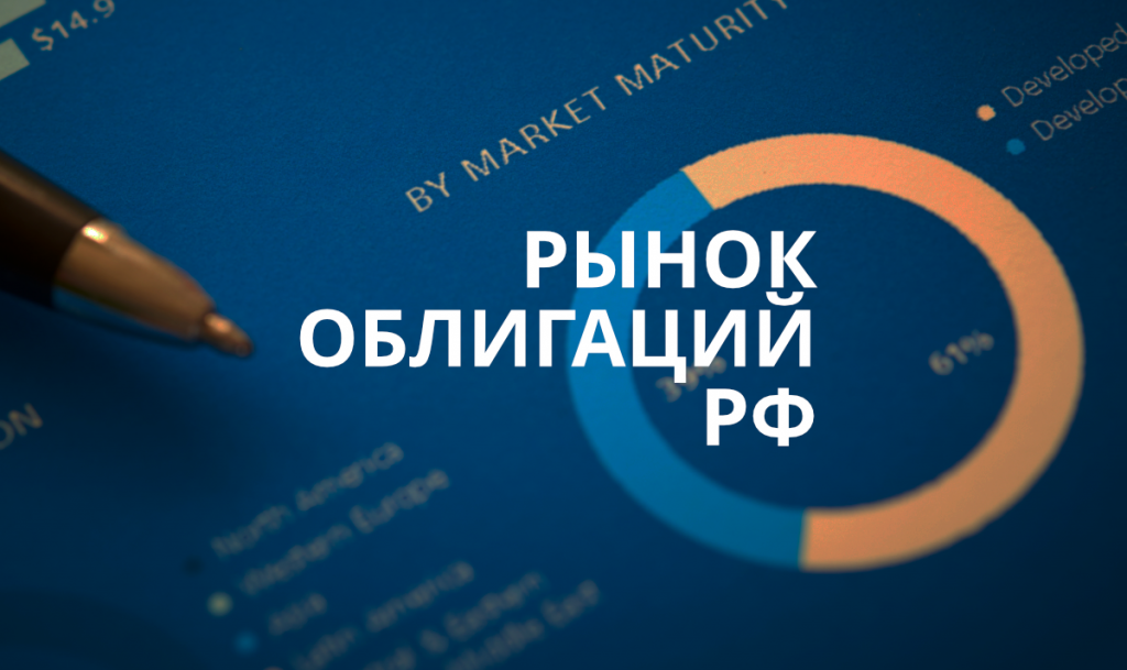 Рынок облигаций РФ.png