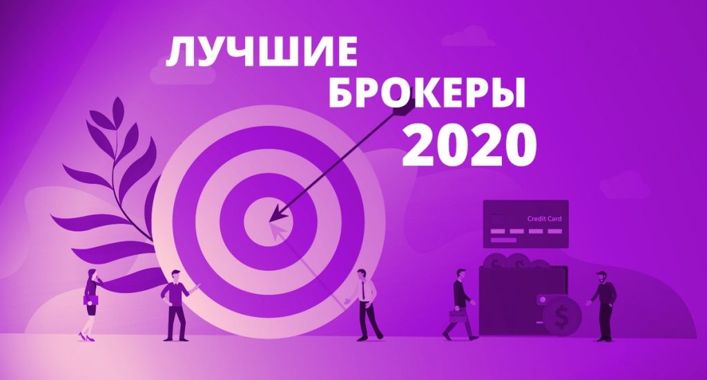 Рейтинг - Лучшие брокеры России 2020 - Топ лучших брокеров на рынке ценных бумаг