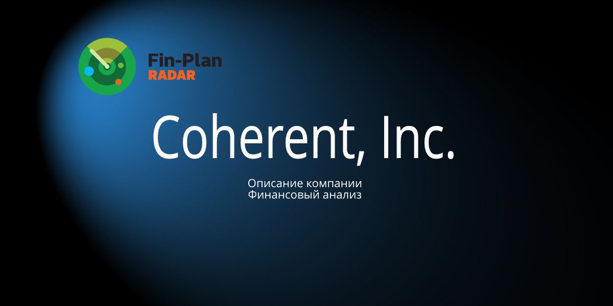 Coherent, Inc.