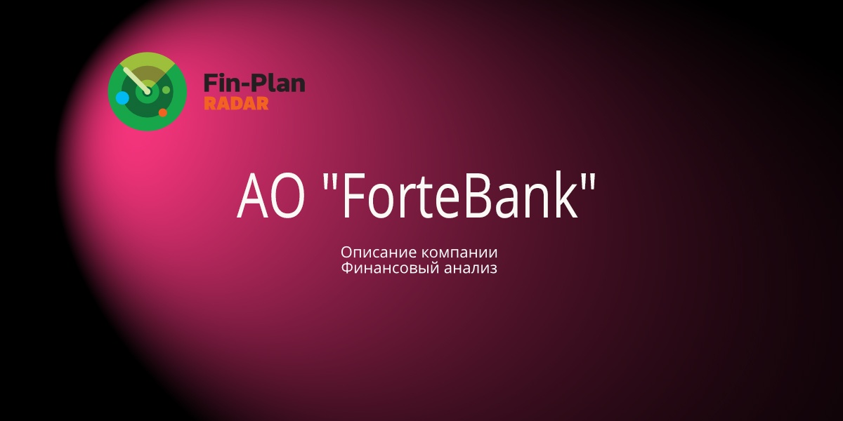 АО "ForteBank"
