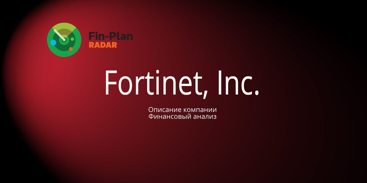 Fortinet, Inc.