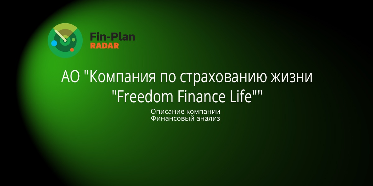 АО "Компания по страхованию жизни "Freedom Finance Life"