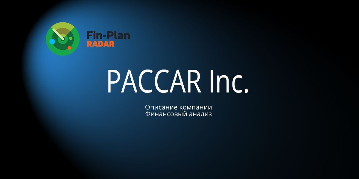 PACCAR Inc