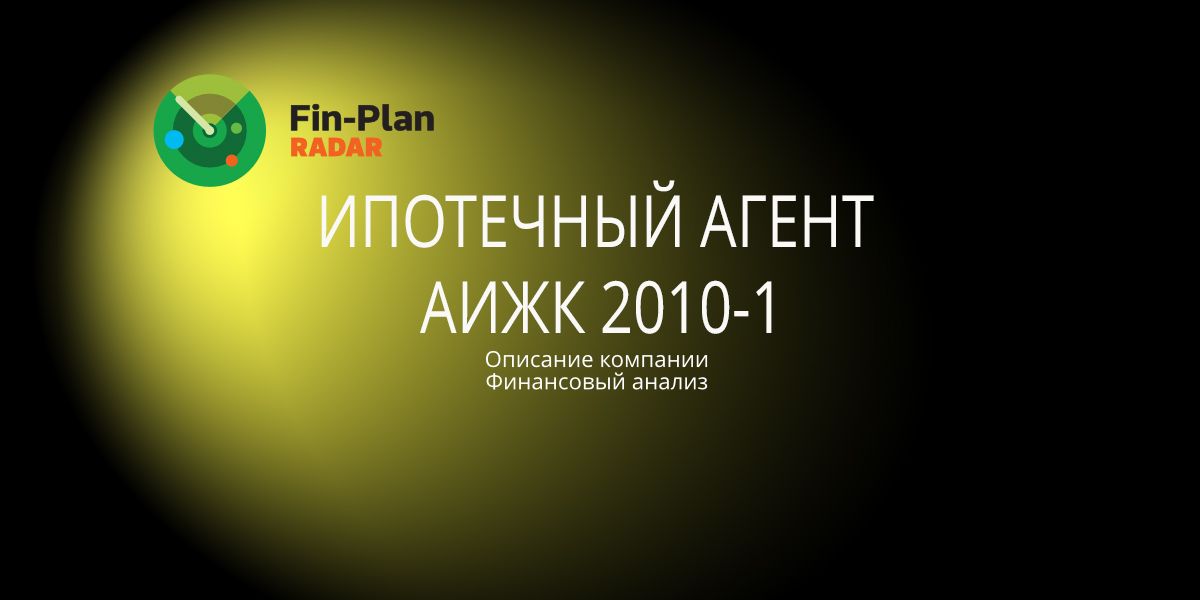 Ипотечный агент АИЖК 2010-1 ЗАО