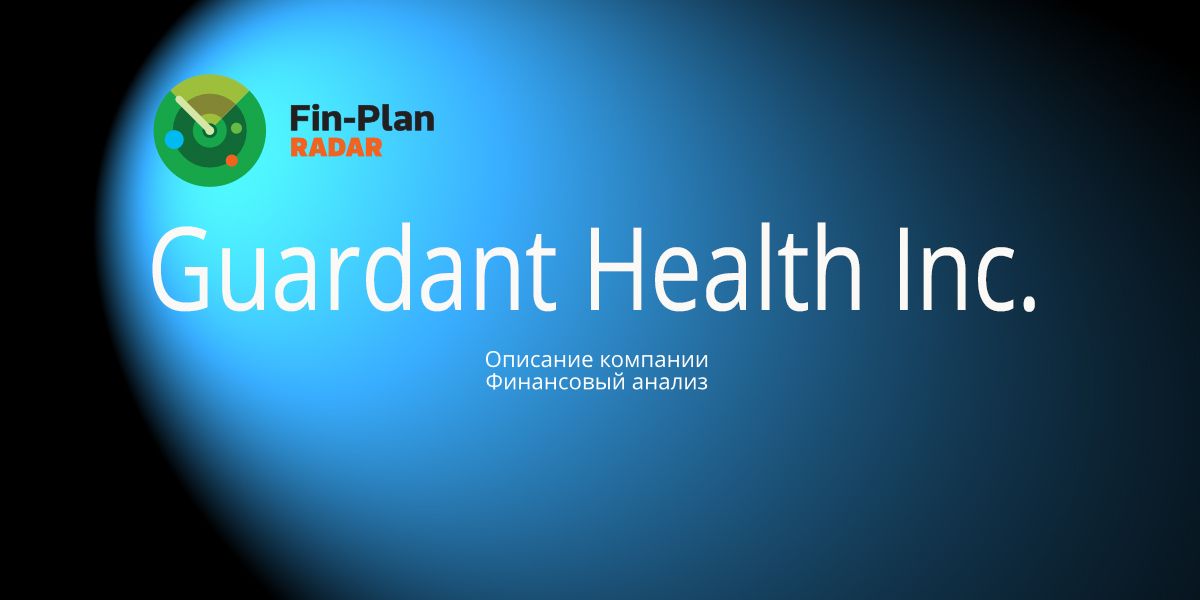 Guardant Health Inc.