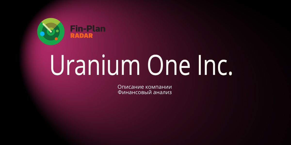 Uranium One Inc. (Ураниум Уан Инк.)