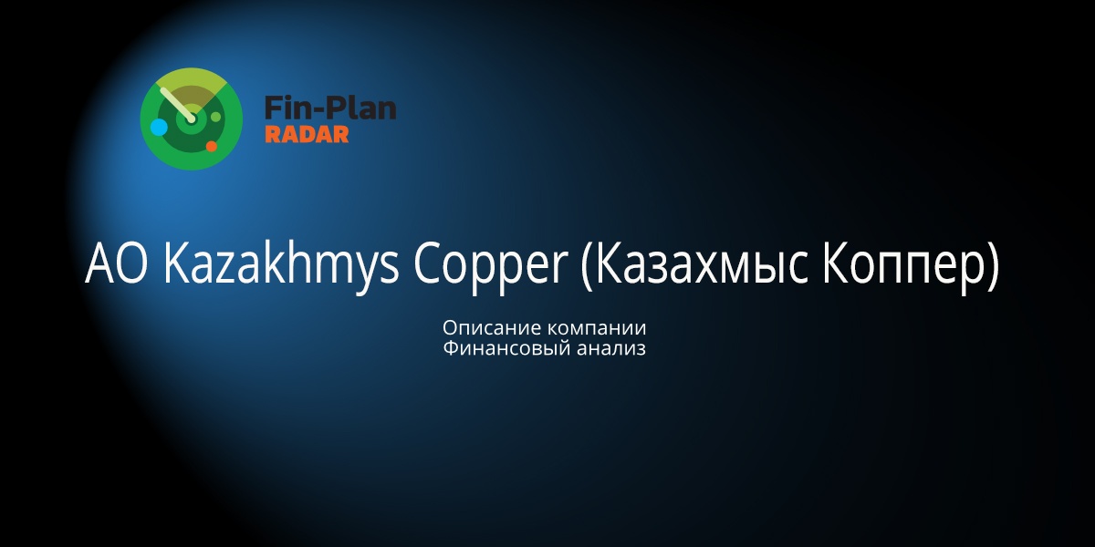 АО "Kazakhmys Copper" (Казахмыс Коппер)