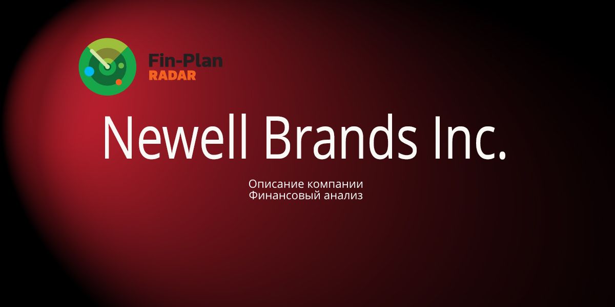 Newell Brands Inc.
