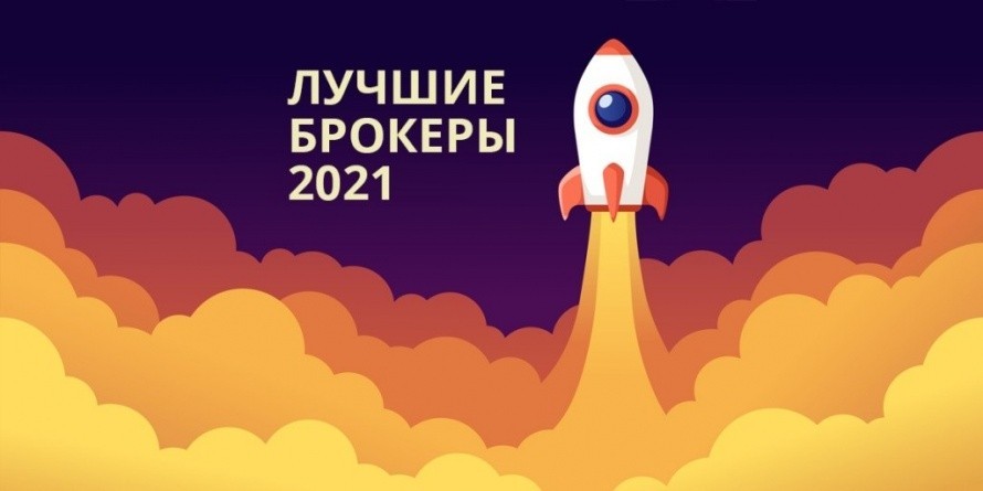 Рейтинг - Лучшие брокеры России 2021 - Топ лучших брокеров на рынке ценных бумаг