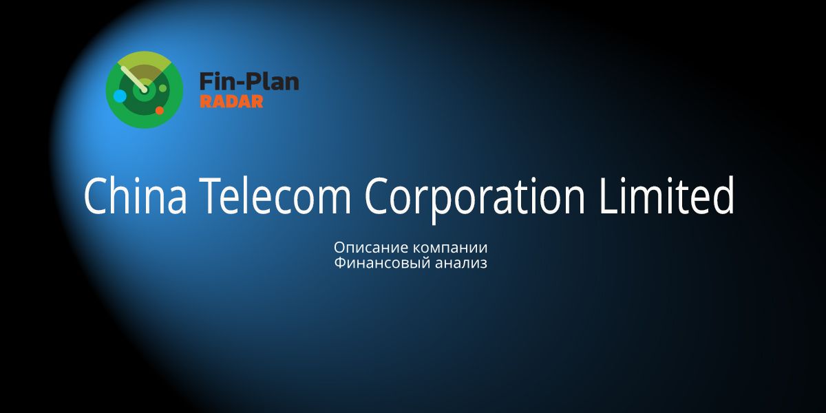 China Telecom Corporation Limited