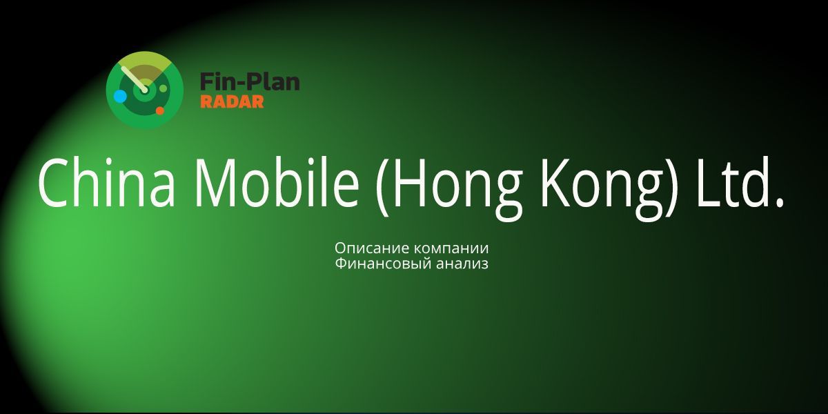 China Mobile (Hong Kong) Ltd.