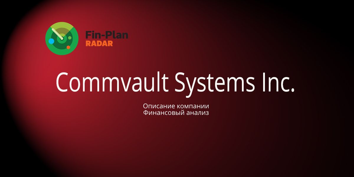 Commvault Systems Inc.
