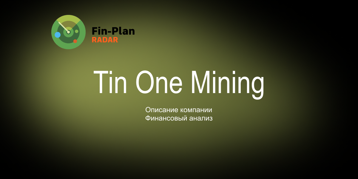 АО "Tin One Mining" (Тин Уан Майнинг)