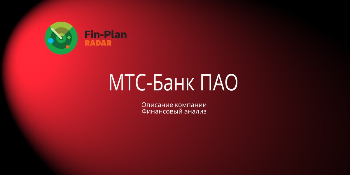 МТС-Банк ПАО