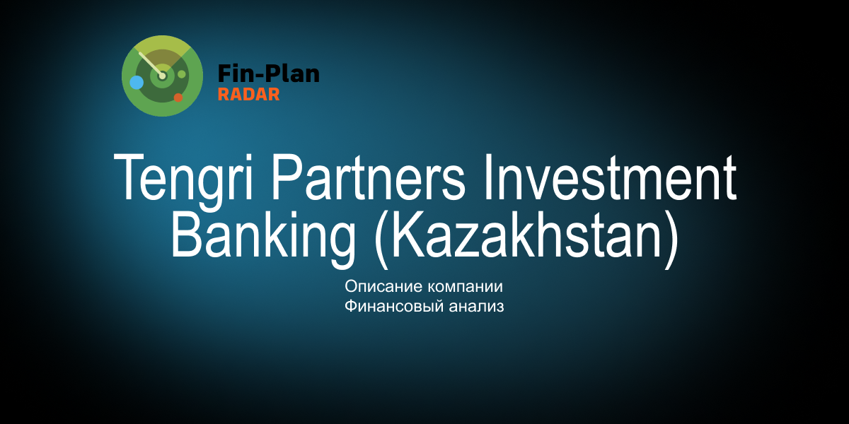 АО "Tengri Partners Investment Banking (Kazakhstan)"