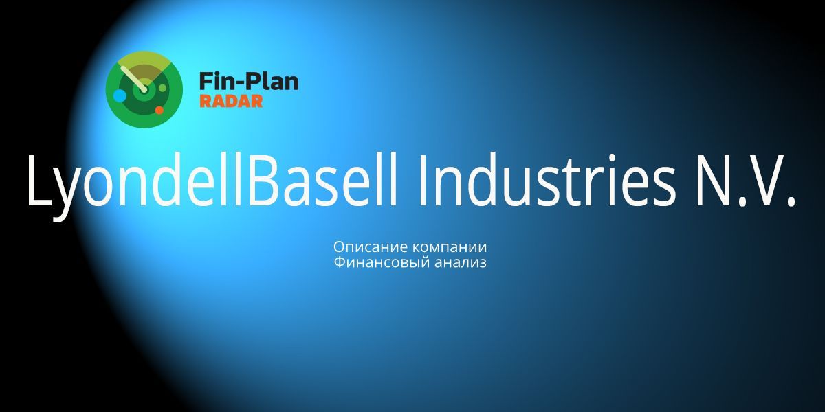 LyondellBasell Industries N.V.