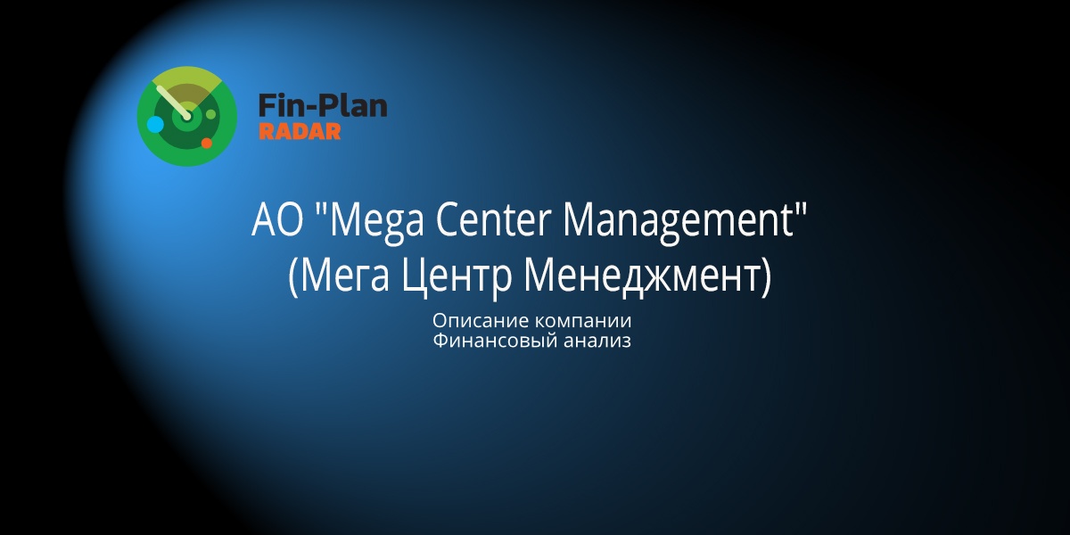 АО "Mega Center Management" (Мега Центр Менеджмент)