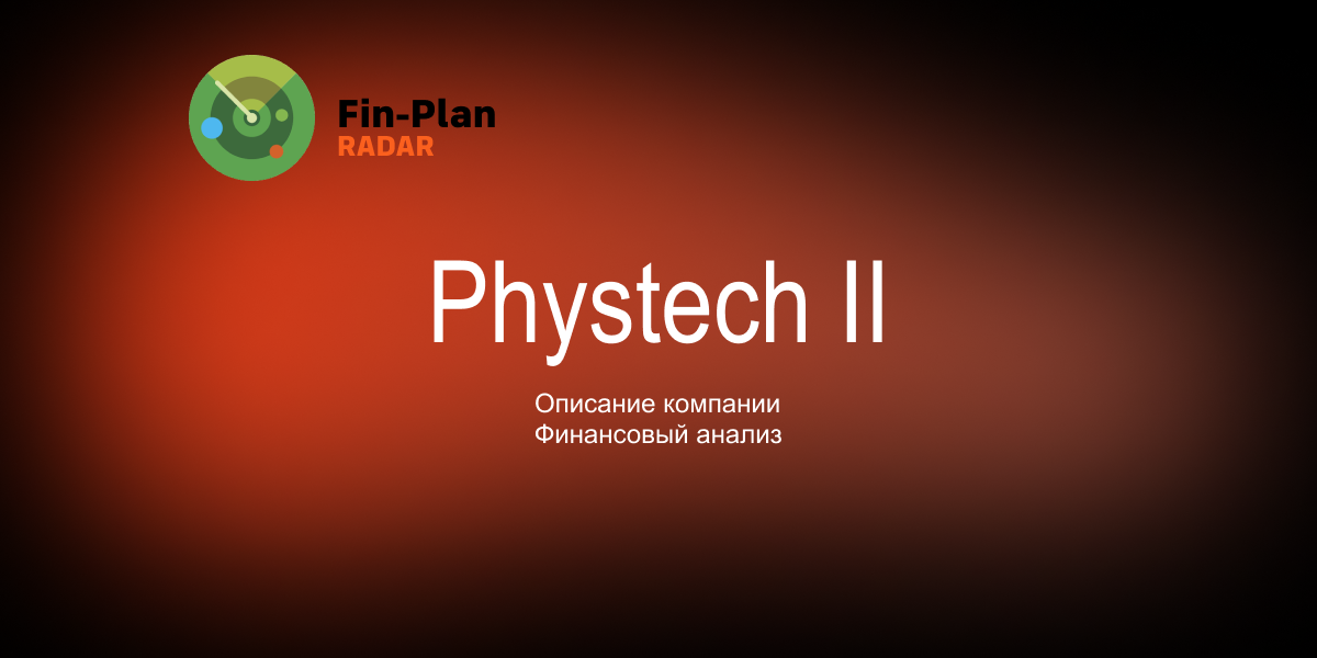 АО "Phystech II"