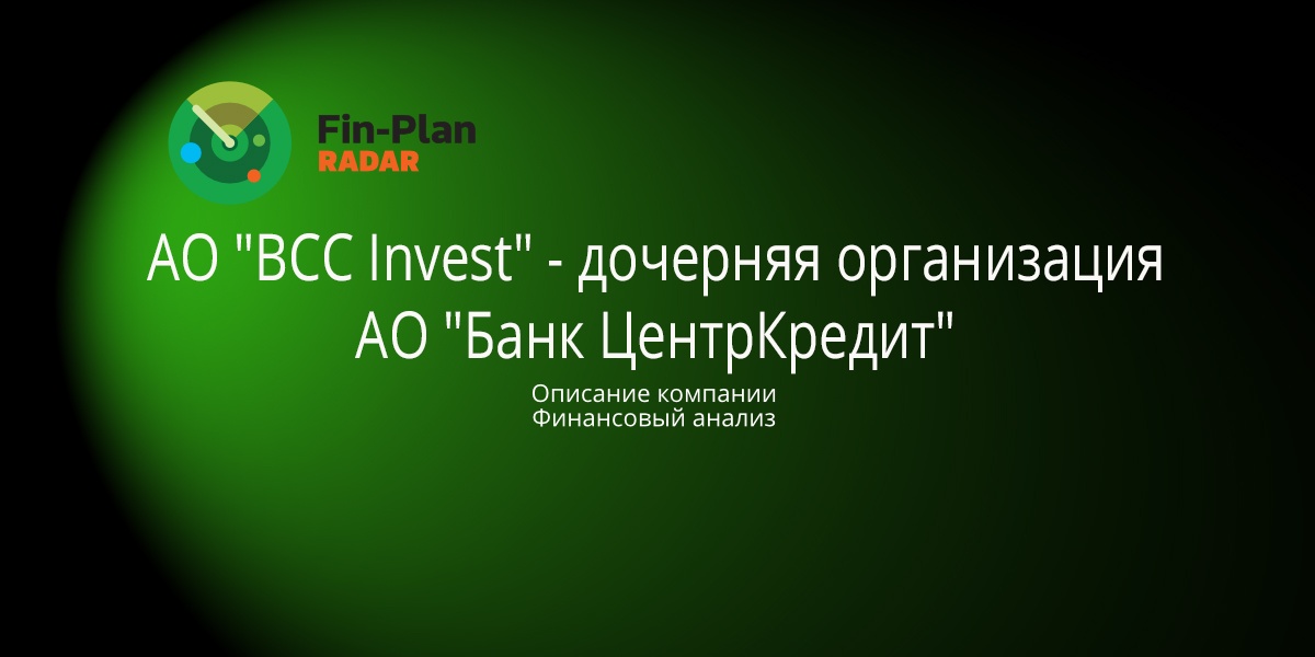 АО "BCC Invest" - дочерняя организация АО "Банк ЦентрКредит"