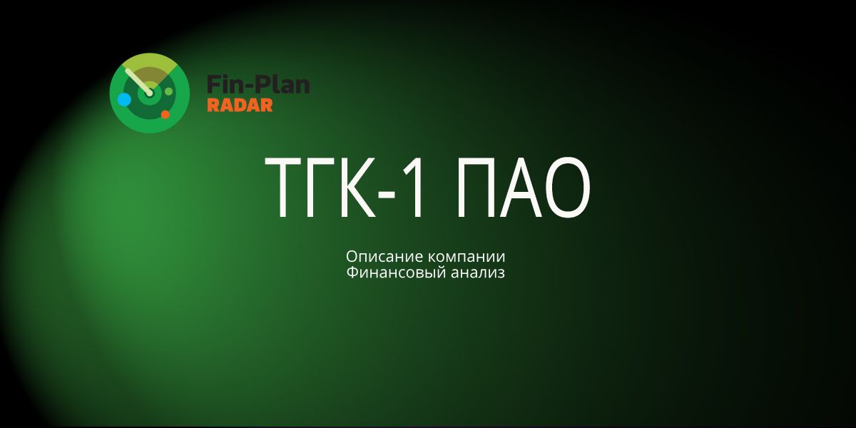 ТГК-1 ПАО
