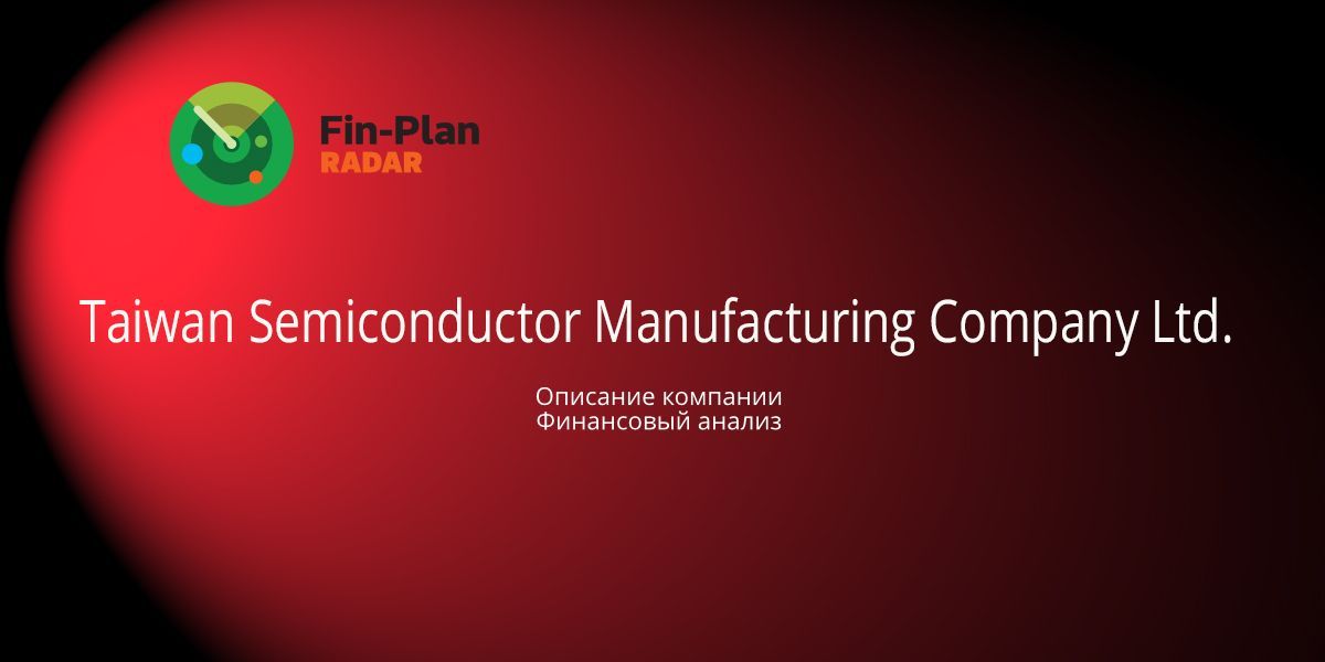Taiwan Semiconductor Manufacturing Company Ltd.