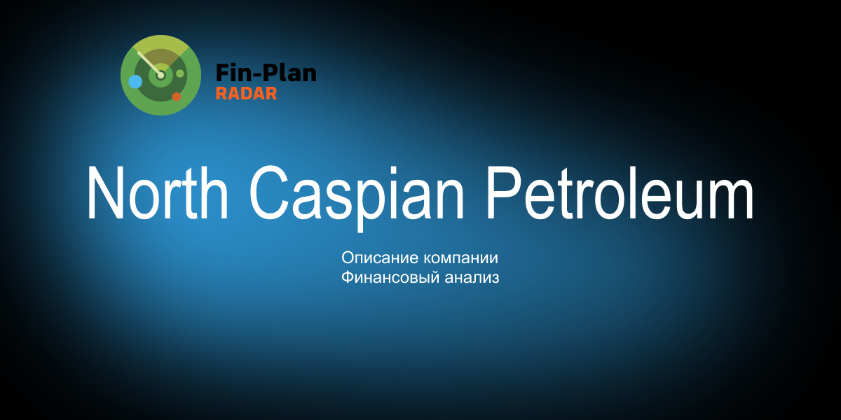 АО "North Caspian Petroleum" (Норт Каспиан Петролеум)