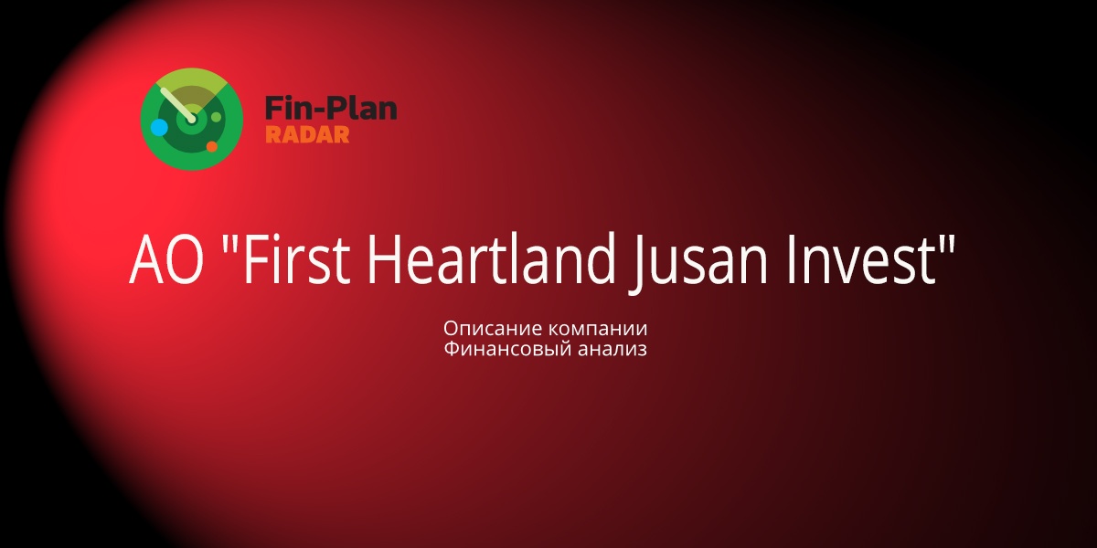 АО "First Heartland Jusan Invest"