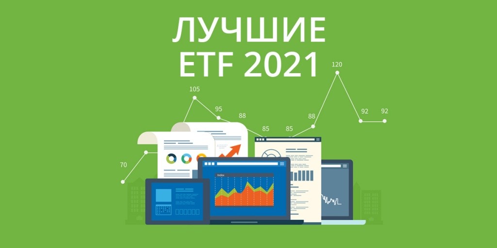 Лучшие ETF 2021