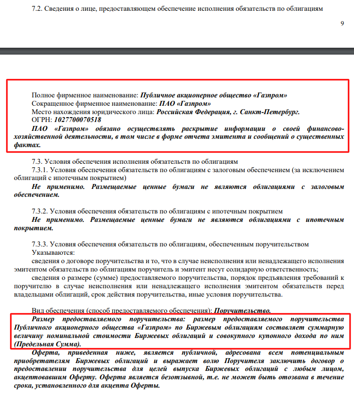 Условия эмиссии облигации ГазпромКP7-1