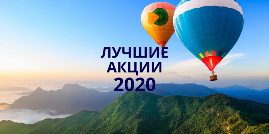Лучшие акции 2020-1.png
