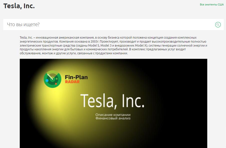 Текстовая заметка о компании Tesla Inc.