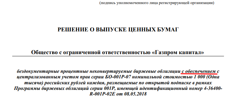Решение о выпуске облигации ГазпромКP7