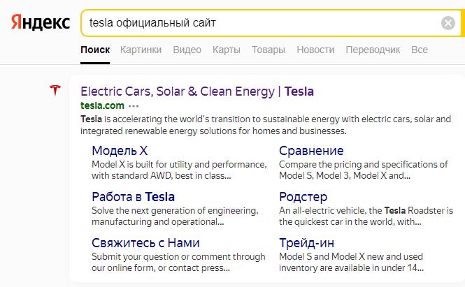 Поиск официального сайта Tesla